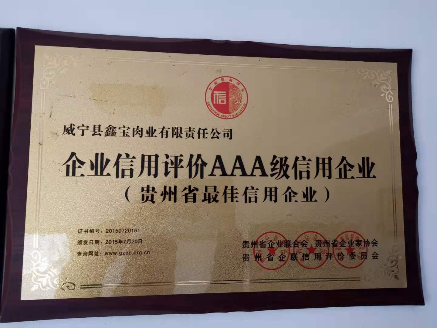 贵州省最佳信用企业