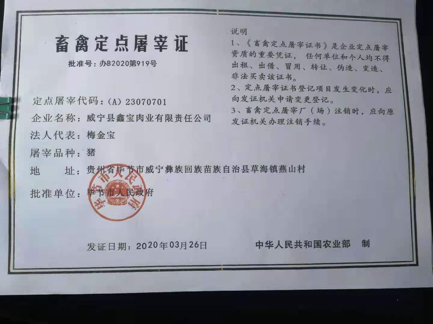 畜禽定点屠宰证