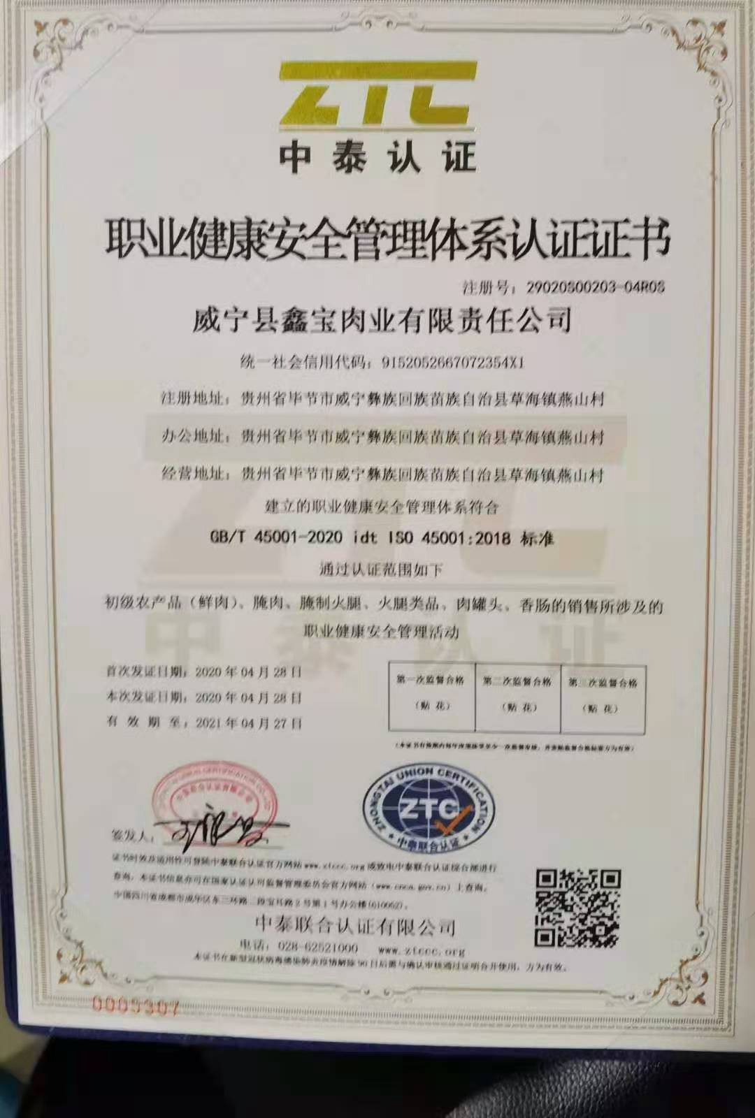 职业健康安全管理体系认证证书